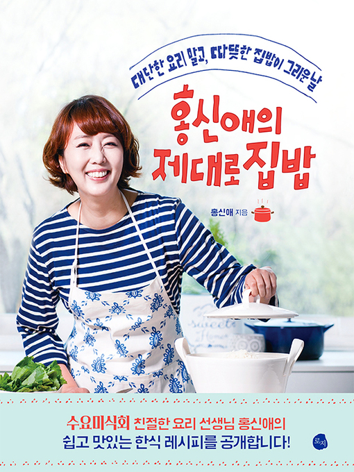 Title details for 홍신애의 제대로 집밥 by 홍신애 - Available